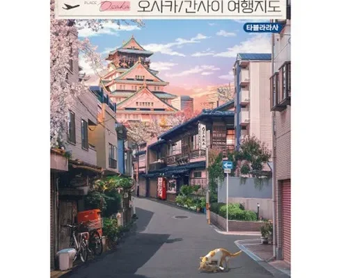 초보 여행자를 위한 오사카 여행 가이드