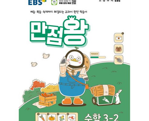 학기 시작은 EBS 만점왕 초등수학