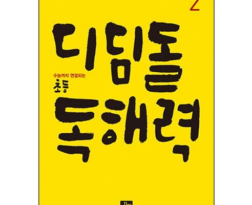 최고의 인기상품 ‘디딤돌 초등 독해력 2:수능까지 연결되는’ 추천베스트