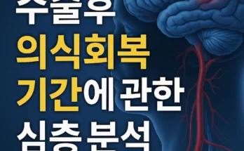 뇌출혈 수술 후 의식회복 기간 완벽 가이드