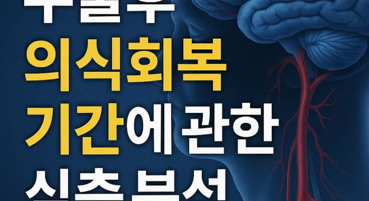 뇌출혈 수술 후 의식회복 기간 완벽 가이드