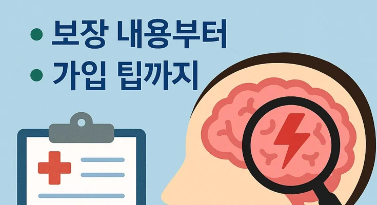 뇌출혈 보험 추천 및 가입 가이드 완벽정리
