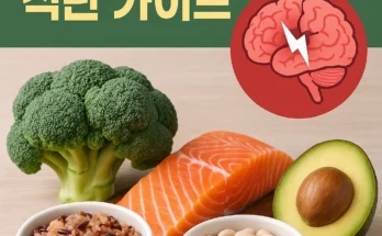 뇌출혈 회복에 좋은 음식 추천 리스트