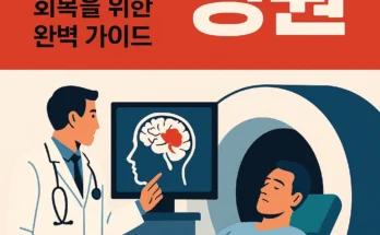 뇌출혈 전문 병원, 치료와 관리 안내