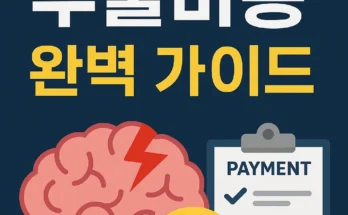 뇌출혈 수술비용 상세 안내와 절감 팁