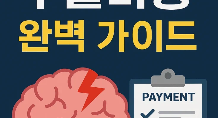 뇌출혈 수술비용 상세 안내와 절감 팁