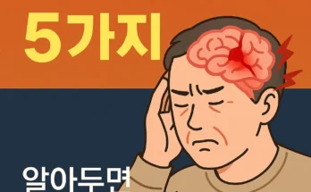 뇌출혈 전조증상 5가지 핵심 포인트