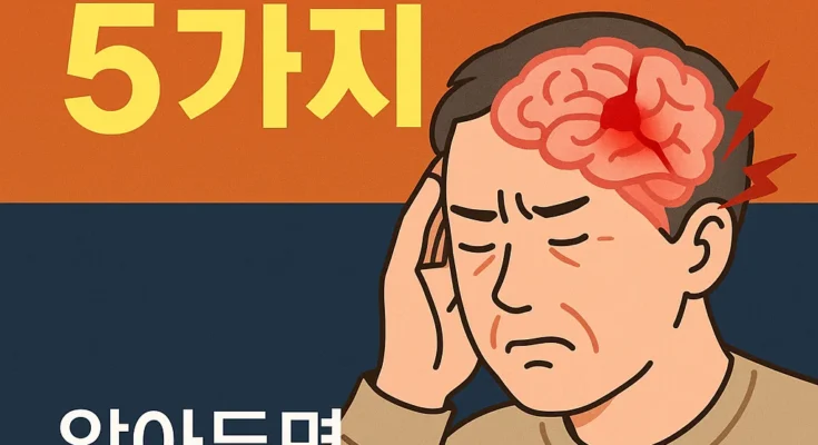 뇌출혈 전조증상 5가지 핵심 포인트