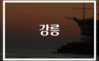 강릉 여행 필수정보와 명소 추천 가이드
