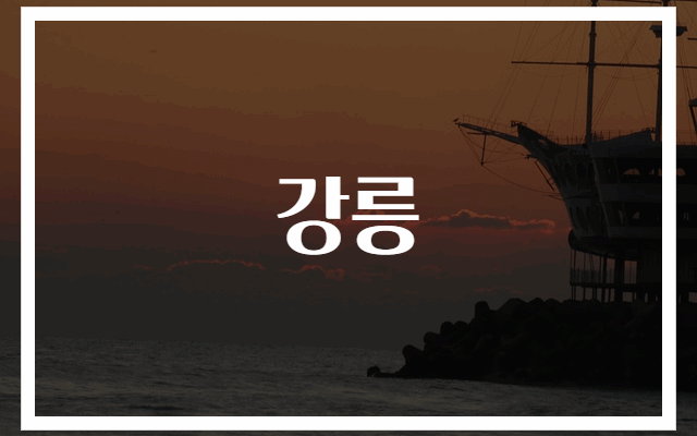 강릉 여행 필수정보와 명소 추천 가이드