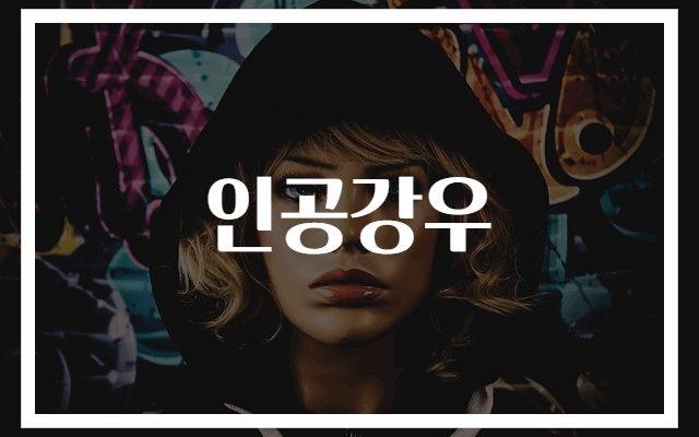인공강우 기술과 효과 완벽 가이드