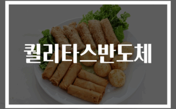 퀄리타스반도체 최신 기술 및 시장 전망
