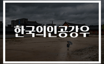 한국 인공강우 기술 최신 동향 2024